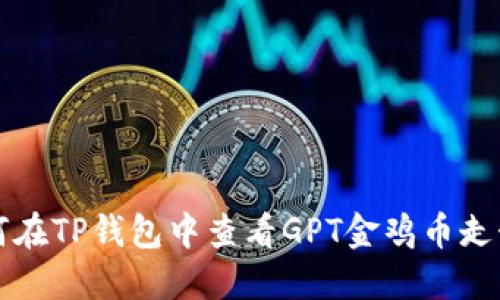 如何在TP钱包中查看GPT金鸡币走势图