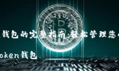 安装Token钱包的完整指南：