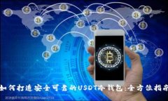 如何打造安全可靠的USDT冷