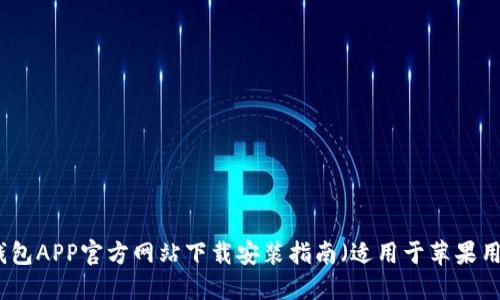 TP钱包APP官方网站下载安装指南（适用于苹果用户）