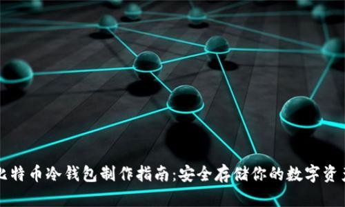 比特币冷钱包制作指南：安全存储你的数字资产