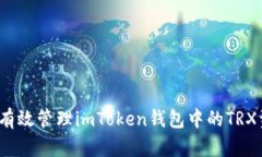 如何有效管理imToken钱包中