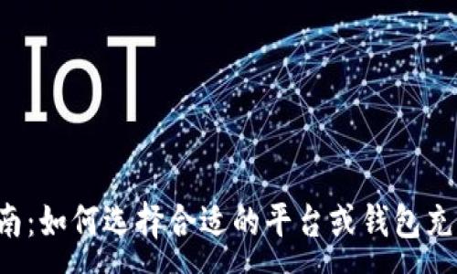 :
最全指南：如何选择合适的平台或钱包充值USDT