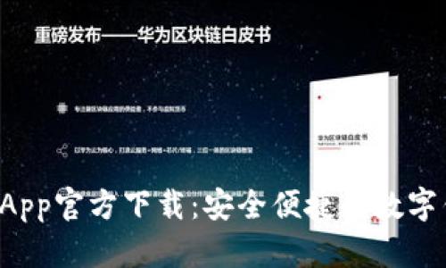 U米钱包App官方下载：安全便捷的数字钱包选择