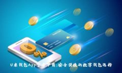 U米钱包App官方下载：安全