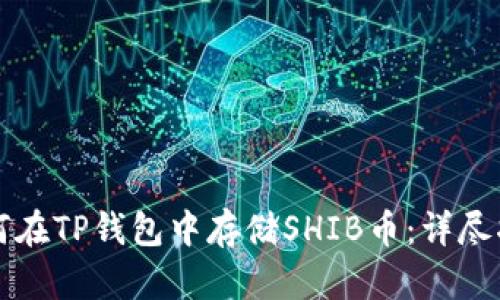 如何在TP钱包中存储SHIB币：详尽指南