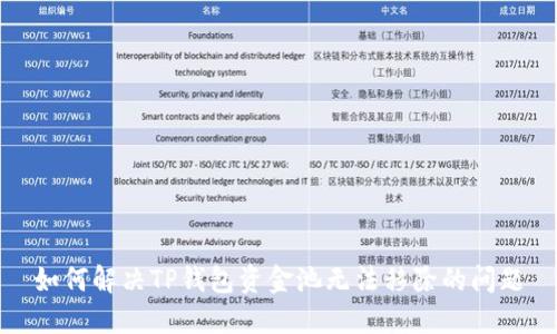 如何解决TP钱包资金池无法移除的问题