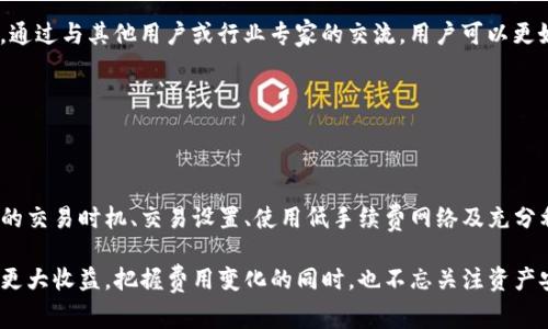   如何在TP钱包中降低交易手续费的有效方法 / 

 guanjianci TP钱包, 交易手续费, 区块链, 加密货币 /guanjianci 

---

### 内容主体大纲

1. 引言
   - 介绍TP钱包和它的重要性
   - 交易手续费的概念及其影响

2. TP钱包的基本功能
   - TP钱包的主要特点
   - 为什么选择TP钱包

3. 交易手续费的构成
   - 交易手续费的类型
   - 影响交易手续费的因素

4. 降低交易手续费的方法
   - 选择合适的交易时机
   - 交易设置
   - 使用低手续费的网络
   - 利用TP钱包的功能

5. 常见问题解答
   - 如何监测实时交易手续费？
   - TP钱包中有哪些手续费优惠策略？
   - 如何选择最佳的交易时间？
   - 交易手续费的替代支付方式是什么？
   - 如何安全地降低手续费？
   - 如何快速了解市场变化以降低手续费？

6. 结论
   - 总结如何有效减少手续费
   - 鼓励用户在TP钱包上进行更多尝试

---

### 引言

TP钱包是当前许多加密货币用户所青睐的一款数字资产管理工具，它提供了多种便利的功能，如安全存储、便捷交易等。然而，用户在进行交易时不可避免地会遇到交易手续费的问题。交易手续费是一项极其关键的因素，直接影响到用户的交易成本和收益。

在这篇文章中，我们将深入探讨如何在TP钱包中降低交易手续费的方法，以便帮助用户更高效地管理他们的加密资产，降低交易风险，最大化投资收益。

---

### TP钱包的基本功能

#### TP钱包的主要特点

TP钱包是一款支持多种区块链网络的数字钱包，用户可以在TP钱包中安全地存储、兑换和交易各类加密货币。这款钱包的主要特点包括：安全性高、用户界面友好、支持多币种、提供去中心化交易平台等。

TP钱包同时支持多种重磅链，例如以太坊和币安智能链，方便用户在不同网络之间进行资产转移和交易。这使得用户能够轻松管理他们的加密资产，享受高效的交易体验。

#### 为什么选择TP钱包

用户选择TP钱包不仅因为它的多功能性，还因为它的安全性。TP钱包采用了多重加密手段，确保用户的资产安全。此外，TP钱包的操作也相对简单，适合所有层次的用户，包括新手和资深交易者。

---

### 交易手续费的构成

#### 交易手续费的类型

交易手续费通常由矿工费用和网络费用两部分构成。矿工费用是支付给处理交易的矿工的费用，而网络费用则是用于覆盖区块链网络上的交易处理。因此，在进行交易时，了解这两部分费用的组成至关重要。

不同的区块链网络，其手续费标准和计算方法可能有所不同。例如，以太坊网络的手续费可能会因网络拥堵造成价格波动，而比特币网络的手续费相对稳定。了解这些，可以帮助用户更好地制定交易策略。

#### 影响交易手续费的因素

交易手续费受到多个因素的影响，包括但不限于网络拥堵程度、交易的大小和交易速度的要求。在网络拥堵高峰期，交易手续费可能会急剧上升。而对于急需完成的交易，往往需要支付更高的手续费以确保交易被赶快处理。

此外，不同的交易方式也会影响手续费。例如，通过去中心化交易所（DEX）进行交易与通过中央交易平台交易，在手续费上可能出现差异。因此，用户在选择交易平台时，需仔细对比这些费用。

---

### 降低交易手续费的方法

#### 选择合适的交易时机

选择适合的交易时机可以显著降低交易手续费。当网络繁忙、交易量激增时，手续费往往会上升。因此，尽量选择网络流量较低的时段进行交易，例如在周末或节假日。在平日的非高峰时段，也可能会获得更优的手续费率。

用户可以借助一些实时监测工具，查看手续费的变化趋势，从而做出决策。在TP钱包的交易历史中，用户可以查看自己在不同时间段交易的手续费数据，帮助他们分析最佳交易时机。

#### 交易设置

TP钱包提供了多种交易设置选项，用户可以通过这些设置来降低手续费。例如，可以选择较低的交易速度选项，这样在非紧急情况下，可以节省费用。此外，了解如何合并小额交易也是一个有效的策略，将多个交易合并为一个交易，通常会产生更低的总手续费。

还有一种方法是减少交易的数量而不是频繁的小额交易，这样会在整体上减少支付的手续费。

#### 使用低手续费的网络

不同区块链网络的手续费标准不同，用户可以选择手续费较低的网络进行交易。例如，在一些新兴的区块链网络，如币安智能链或波卡网络，交易手续费往往较低。用户可以通过TP钱包选择不同的网络进行转账和交易，从而节省费用。

使用比较新、交易用户较少的网络时，手续费通常较低，但在选择时也要注意网络的安全性和稳定性。

#### 利用TP钱包的功能

TP钱包内置的一些功能也可以帮助用户降低手续费。例如，钱包支持的生成功能可以让用户在适当的时间自动进行交易，通过系统算法选择最低交易手续费的时间，从而进行。

此外，定期关注TP钱包的公告。如果钱包方进行手续费调整或优惠活动，用户能够迅速把握机会，降低交易成本。

---

### 常见问题解答

#### 如何监测实时交易手续费？

实时监测交易手续费
实时监测交易手续费是降低交易成本的重要环节。用户可以通过多种方式实现这一目标。首先，许多区块链浏览器提供实时手续费数据，用户可以在这些网站上查看当前网络的平均手续费。这可以帮助用户判断何时进行交易是最合适的。

其次，TP钱包本身常常提供交易手续费的实时更新。通过设置通知，当手续费用达到用户预设的阈值时，用户会收到提醒，从而帮助他们计划交易。

此外，一些专业的分析工具和应用程序也可以帮助用户分析手续费的历史数据及趋势，进一步交易时机。这些工具不仅提供了实时数据，还可以通过图表形式展示手续费的变化，方便用户直观分析。

#### TP钱包中有哪些手续费优惠策略？

手续费优惠策略
TP钱包为了提高用户体验，时常会推出一些手续费优惠策略。比如在特定节假日或活动期间，TP钱包可能会针对交易手续费进行一定的折扣或返现活动。此外，用户可以关注TP钱包的社交媒体平台或官方网站，了解最新的优惠信息。

此外，TP钱包还可能通过推广新币种或新功能，提供给用户一定的手续费减免。例如，用户可获得使用某些特定币种进行交易的手续费优惠，这在一定程度上鼓励用户使用更多的功能。

最后，了解TP钱包的忠诚计划或推荐计划，可以帮助用户在交易时获得额外的手续费减免。在这些计划中，用户可以通过推荐新用户或达到一定的交易金额，获取相应的手续费返还或积分，从而降低交易成本。

#### 如何选择最佳的交易时间？

选择最佳的交易时间
选择最佳的交易时间可以显著降低交易手续费。通常，网络的交易繁忙度会影响手续费的高低，因此用户需要关注网络的动态变化。通过区块链浏览器，用户可以看到不同时间段的交易量和手续费的变化，帮助他们进行投资决策。

用户还可以考虑使用TP钱包所提供的一些功能，如价格警报、费率监测。在这些工具的辅助下，用户能够选择费用相对低的时段进行交易。此外，结合市场走势，用户可以在大多数投资者不活跃的时间进行交易，这样更有可能降低费用。

需要指出的是，虽然在低峰时段交易可以降低手续费，但用户同样需要谨慎判断，这样确保交易能够及时完成并且避免较大的价格波动。在实际实施中，可以结合交易历史，选择历史数据中低手续费的时间，作为未来的交易参考。

#### 交易手续费的替代支付方式是什么？

替代支付方式介绍
在大多数情况下，交易手续费是使用传统加密货币进行交易的必然成本。尽管如此，用户仍然可以考虑一些替代的支付方式来减少这些费用。例如，选择一些具有较低手续费的数字资产进行交易，尤其是一些新兴的或相对小型的项目。

此外，用户还可以试着使用交易平台提供的手续费折扣积分，用相应的积分替代部分现金或加密资产支付手续费，这样能在交易时减少实际支出。此外，有些平台允许用户使用汽车币等数字货币支付手续费，这些币通常拥有较低的交易成本。

然而，选择替代支付方式时，上述方法并不一定适用所有交易，因此用户需在每次交易前仔细评估当前情况。最终，最佳选择会取决于具体的交易需求和实时市场情况。

#### 如何安全地降低手续费？

保障安全性
在尝试降低交易手续费的同时，也需重视安全性问题。选择低手续费的网络并不意味着忽视安全性评估，因此，用户在选择时，要优先选择知名度高、安全性好的稳定网络进行交易。

此外，用户在进行手续费时，可以选择冷存储或硬件钱包进行资产存放，降低被黑客攻击的风险。同时，不要轻易相信那些声称能够提供秒杀手续费的交易平台，需查阅不少用户口碑和平台的信誉历史，避免掉入骗局。

用户还应定期更新钱包的安全设置，增强账户的防护措施，确保账户信息的安全。此外，重视及时备份私钥和助记符，保护好所有敏感信息。只有在确保安全的情况下，用户才能相对无忧地进行手续费的调整。

#### 如何快速了解市场变化以降低手续费？

用于了解市场变化的工具
想要快速了解市场变化，最有效的办法是关注区块链领域的新闻、社交媒体和专业论坛。在这些渠道上，用户不仅可以了解到市场动态，也有机会发现新的投资机会及手续费变化的实时更新。

此外，使用一些费用监测和交易分析工具，能够帮助用户及时获取网络的手续费情况及交易量变化。这些工具多为图形化展示，可以直观反映不同时间段的交易费用波动，从而作出快速的决策。

再次，参加行业分享会、线下活动或者加密货币相关的线上课程也不失为一个了解市场变化的有效方法。通过与其他用户或行业专家的交流，用户可以更好地掌握市场脉动，快速做出交易决策。

---

### 结论

在TP钱包中降低交易手续费不仅仅是减少一笔支出，更是保护用户投资收益的重要策略。通过选择合适的交易时机、交易设置、使用低手续费网络及充分利用TP钱包内置的功能，用户可以实现更低的交易成本，从而提升他们在加密货币市场中的竞争力。

希望本文提供的信息能够帮助用户更有效地管理他们在TP钱包的数字资产，以便在未来的投资中，实现更大收益。把握费用变化的同时，也不忘关注资产安全，才能够在这个快速变化的市场中立于不败之地。