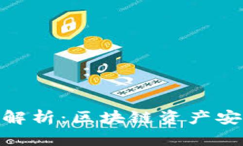 IMToken钱包深度解析：区块链资产安全管理的全新选择