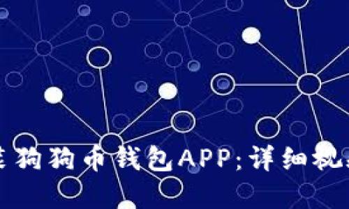 如何在手机上安装狗狗币钱包APP：详细视频教程和操作指南