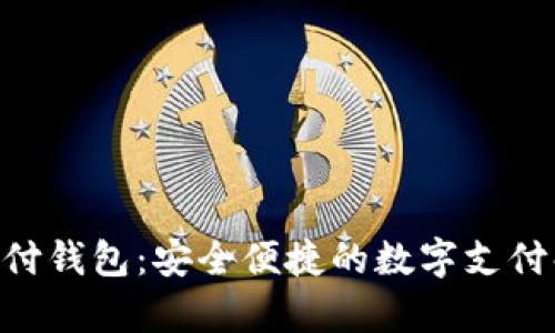 Gopay支付钱包：安全便捷的数字支付解决方案