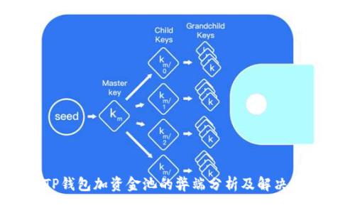  TP钱包加资金池的弊端分析及解决方案