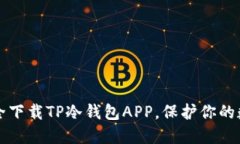 如何安全下载TP冷钱包AP