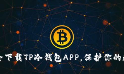 如何安全下载TP冷钱包APP，保护你的数字资产