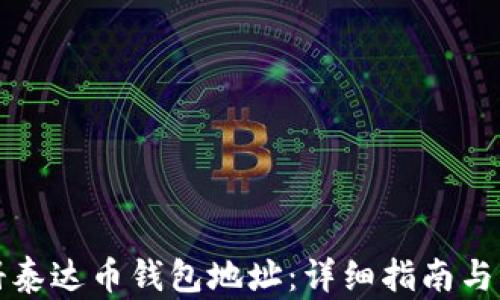 
如何注册泰达币钱包地址：详细指南与实用技巧