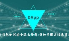 TP钱包如何安全退出登录：