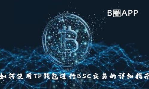 如何使用TP钱包进行BSC交易的详细指南