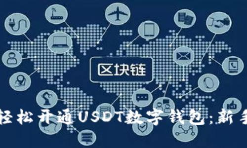 如何轻松开通USDT数字钱包：新手指南