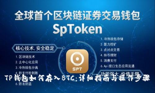 TP钱包如何存入BTC：详细指南与操作步骤