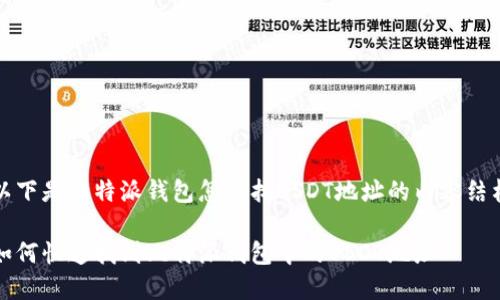 以下是比特派钱包怎么找USDT地址的内容结构

如何快速找到比特派钱包中的USDT地址