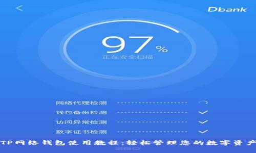 TP网络钱包使用教程：轻松管理您的数字资产