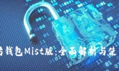 以太坊钱包Mist版：全面解