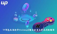 TP钱包无法打开Uniswap？解