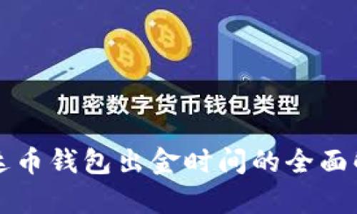 泰达币钱包出金时间的全面解析