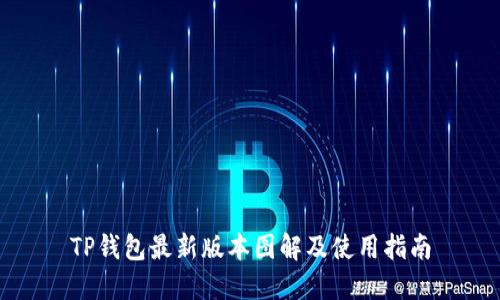 TP钱包最新版本图解及使用指南