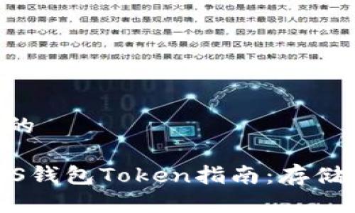 思考一个且的

最完整的EOS钱包Token指南：存储、管理与交易