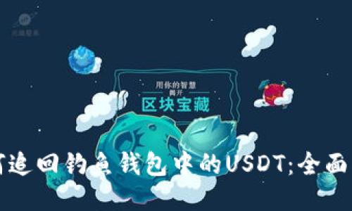 如何追回钓鱼钱包中的USDT：全面指南