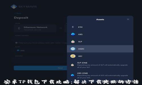 
安卓TP钱包下载攻略：解决下载失败的方法