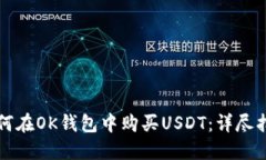 如何在OK钱包中购买USDT：