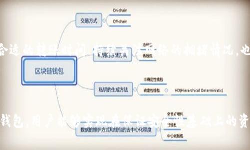   USDT钱包转账费用详解：如何节省转账成本/    
USDT, 钱包转账, 转账费用, 数字货币/guanjianci  

### 内容主体大纲

1. **引言**
   - USDT的重要性
   - 了解转账的背景

2. **USDT转账的基本概念**
   - 什么是USDT
   - USDT钱包的作用与种类

3. **USDT转账中的费用结构**
   - 费用种类
   - 不同网络的费用差异

4. **影响USDT转账费用的因素**
   - 网络拥堵情况
   - 转账金额大小
   - 选择的手续费等级

5. **如何节省USDT转账费用**
   - 选择合适的转账时间
   - 使用低费率的网络
   - 选择合适的钱包

6. **常见问题解答**
   - 费用计算示例
   - 如何提高转账效率
   - 不同钱包的费用对比
   - 转账失败的原因
   - 如何安全地减少费用

7. **总结**
   - USDT转账费用的重要性
   - 提高转账效益的小技巧

---

## 引言

随着数字货币的普及，USDT（Tether）作为一种稳定币，越来越受到投资者和交易者的青睐。USDT的主要功能是作为加密货币交易中的价值传输工具，让用户能够在不同的数字货币之间进行转换而不受到价格波动的影响。然而，许多人在进行USDT转账时，都不知道手续费的计算方式和如何在这方面节省成本。本文将带您了解USDT钱包转账的费用，帮助您实现更高效的转账。

## USDT转账的基本概念

### 什么是USDT

USDT是与美元挂钩的一种稳定币，每个USDT的价值通常保持在1美元的水平。这使得它成为数字货币市场中的“避风港”，投资者在需要暂时避开市场波动时，可以用USDT来保值。

### USDT钱包的作用与种类

USDT钱包是存储和管理USDT的一种工具，主要可以分为热钱包和冷钱包。热钱包是连接互联网的，便于操作但相对安全性较低；冷钱包则是离线存储，更安全却不够便捷。每种钱包都有其适合的使用场景，用户在选择时应考虑自己的需求。例如，频繁交易的用户可以选择热钱包，而长期投资的用户则更适合冷钱包。

## USDT转账中的费用结构

### 费用种类

USDT转账通常会涉及两种费用：矿工费用和交易费用。矿工费用是为网络矿工提供的奖励，以激励其验证交易；而交易费用则可能由某些平台或钱包额外收取。了解这些费用可以帮助用户在转账前做出更明智的决定。

### 不同网络的费用差异

USDT可以在多个区块链网络上进行转账，包括以太坊、波场和众多其他网络。不同网络的交易加速程度和费用结构可能会大相径庭。以太坊网络由于其使用的以太币（ETH）进行转账，常常在网络拥堵时产生较高的手续费，而波场网络相对较快且费用更低。

## 影响USDT转账费用的因素

### 网络拥堵情况

网络拥堵是影响USDT转账费用的一个重要因素。在网络繁忙时，矿工将优先处理手续费更高的交易。这就意味着在高峰时段进行转账，可能需要支付更高的费用。为了节省费用，用户可以在低峰时段进行转账。

### 转账金额大小

转账金额的大小也会影响费用。在某些情况下，小额转账的手续费可能不会有太大变化，尽管相对大额转账，意味着每笔交易的手续费占比会显得更高。用户在进行小额转账时，应考虑费用是否合理。

### 选择的手续费等级

手动设置手续费等级也是一种影响转账费用的方式。大多数钱包或交易平台允许用户在转账时选择不同的手续费等级，通常分为“快速”、“标准”和“经济”选项。选择更高的等级可以加速交易，但会相应增加费用；而选择经济选项则能节省费用，但可能需要等待更长时间才能完成转账。

## 如何节省USDT转账费用

### 选择合适的转账时间

如上所述，在网络低峰时段进行转账可以显著减少费用。用户在选择时间时，不妨查看网络拥堵情况，平日和周末的需求可能会大有不同。

### 使用低费率的网络

在多个区块链网络中，选择费用较低的转账方式亦是节省费用的一种行之有效的方法。例如，波场（TRON）的USDT转账费用普遍低于以太坊（ETH），用户可通过比较不同网络的费用，选择心仪的网络进行转账。

### 选择合适的钱包

某些钱包可能收取较高的服务费用，而有的则相对低廉。在选择钱包时，用户应多方比较，确保获取最优价格。对于活跃用户，选择费率整体较低的钱包将带来长远的成本节省。

## 常见问题解答

### 问题1：费用计算示例

费用计算示例

在进行USDT转账前，了解费用的具体计算非常必要。以太坊网络中的转账费用通常是动态的，受网络拥堵情况的影响。例如，在某个时段，USDT的转账手续费可能为0.005 ETH，当ETH价格为2000美元时，这个转账费用相当于10美元；而在另个时段，费用可能降低至0.001 ETH，相当于2美元。以这样的动态变化为基础，用户应时刻关注当前费用，以做出的转账选择。

### 问题2：如何提高转账效率

如何提高转账效率

提高转账效率首先需要选择正确的钱包和网络。某些钱包会提供优先级提升选项，用户可以选择加速其交易。此外，熟悉各个网络的实时拥堵情况，并在时间窗口进行转账，可以有效减少等待时间。此外，通过提前设定合理的手续费，用户能够确保其交易被及时处理，达到高效转账的效果。

### 问题3：不同钱包的费用对比

不同钱包的费用对比

USDT钱包种类繁多，各自的服务费用也有所不同。一般来说，知名的数字货币交易所钱包（如币安、火币）通常会收取较低的手续费，而某些较小的平台则可能收费较高。这就要求用户在选择钱包时，提前查看各钱包的手续费结构，对比其交易费用及其他相关服务后，再做出最终选择。此外，社区推荐的钱包，在费用上具有一定的竞争力，也值得一试。

### 问题4：转账失败的原因

转账失败的原因

转账失败可能由于多种原因，例如网络拥堵导致确认时间过长、转账手续费设置过低导致交易未被矿工处理或选择了错误的网络等。确保用户在转账前确认转账的参数设置，选定正确的网络及适当的手续费是成功转账的关键。此外，保持钱包的更新，确保软件即时维修，也能避免因技术故障导致转账失败。

### 问题5：如何安全地减少费用

如何安全地减少费用

要安全地减少USDT转账费用，用户应首先加强对选择钱包的审慎，如选择知名且安全性高的钱包，避免使用那些费用低但不安全的平台。此外，合理设定手续费、选择合适的转账时间、持续关注网络的拥堵情况，也都是提高转账安全性与费用效率的关键。最后，不可忽视的是，保持软件及其相关资料的最新状态也是保障资金安全的重要手段。

## 总结

USDT的钱包转账费用是数字货币交易中一个不可忽视的因素，了解如何这些费用，对于提高资金的使用效率至关重要。通过合理选择交易时间、费用结构以及相应的钱包，用户能够实现在保证安全性基础上的资金成本。希望本文的内容能够帮助您更好地进行USDT转账，同时实现费用的有效管理。