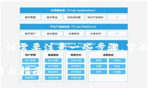 确实将EOS放进TP钱包并不复杂，但需要注意一些步骤。下面是一个的、关键词以及内容大纲。

如何将EOS放入TP钱包？详细步骤与指南