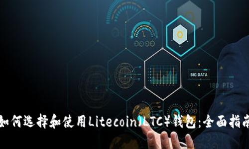 如何选择和使用Litecoin（LTC）钱包：全面指南