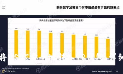 如何将USDT安全地转入TP钱包：详细指南