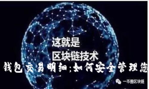 详解泰达币钱包交易明细：如何安全管理您的数字资产