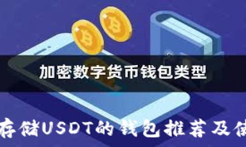   
最适合存储USDT的钱包推荐及使用指南