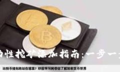 TP钱包流动性挖矿添加指南