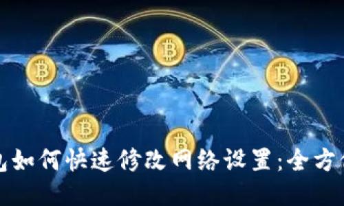 TP钱包如何快速修改网络设置：全方位指南