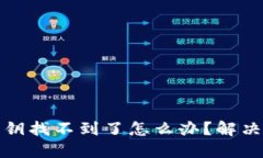 TP钱包私钥找不到了怎么办