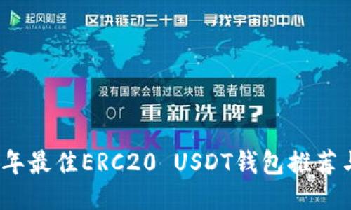 2023年最佳ERC20 USDT钱包推荐与评测