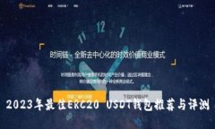 2023年最佳ERC20 USDT钱包推荐