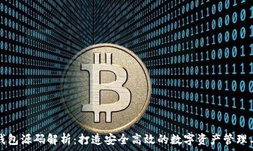   
TP钱包源码解析：打造安全高效的数字资产管理工具