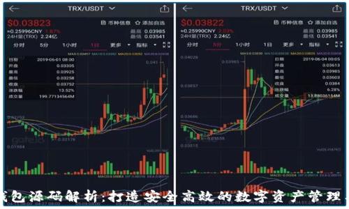   
TP钱包源码解析：打造安全高效的数字资产管理工具