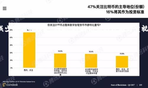   揭秘比特币钱包助记词的谜题与安全保障 / 

 guanjianci 比特币, 钱包, 助记词, 安全 /guanjianci 

## 内容主体大纲

1. 什么是比特币钱包及其功能
   - 定义与种类
   - 主要功能
   - 与其他加密货币钱包的比较
2. 助记词的概述
   - 什么是助记词
   - 助记词的生成过程
   - 助记词的作用
3. 助记词的安全性与重要性
   - 助记词如何保护资产
   - 理解助记词泄露的风险
   - 助记词丢失后果
4. 如何安全地管理助记词
   - 储存方式选择
   - 定期备份的重要性
   - 使用硬件钱包的优势
5. 助记词的使用误区及其破解
   - 常见的误区
   - 如何避免助记词陷阱
   - 当遭遇助记词遗漏该如何处理
6. 未来比特币钱包助记词的发展趋势
   - 新技术对助记词的影响
   - 可能出现的替代方案
   - 加密货币用户的未来挑战
7. 结论与建议
   - 对比特币钱包的最佳实践
   - 总结助记词的重要性

---

## 一、什么是比特币钱包及其功能


比特币钱包是一种数字化工具，允许用户存储和管理比特币资产。它可以采用软件或硬件的形式，从而满足用户不同的需求。比特币钱包的种类可以分为热钱包与冷钱包，热钱包连接到互联网，适合频繁交易；冷钱包则是离线存储，适合长期持有。



比特币钱包的主要功能包括接收、发送和查看比特币余额。用户通过钱包生成的地址，可以接收他人的比特币。钱包内还提供交易记录、资产情况等信息，帮助用户对自己的加密资产进行管理。与其他加密货币钱包相比，比特币钱包在功能上虽然类似，但在用户界面、交易费用和安全性等方面可能有所不同。


## 二、助记词的概述

什么是助记词

助记词（mnemonic phrase）是一种将数字信息转换为易于记忆的单词序列的方法。一般来说，助记词由12到24个单词组成，用于生成私钥和公钥。用户只需记住这些单词即可重建钱包，恢复资产。


助记词的生成过程

助记词的生成过程结合了随机生成与词汇表。根据BIP39标准，在生成助记词时，算法会生成带有随机性的熵值，然后通过相应的哈希算法进行编码，再将结果映射到事先定义好的词汇表中。这一过程确保了助记词的唯一性和随机性。


助记词的作用

助记词的作用主要是提供一种简单的方式来备份和恢复钱包。通过助记词，用户可以轻松地在不同设备之间迁移自己的数字资产，而无需复杂的技术知识。同时，对于非技术用户而言，助记词提供了一种安全、高效的资产管理方式。


## 三、助记词的安全性与重要性

助记词如何保护资产

助记词作为钱包的关键部分，保护了用户的数字资产。助记词生成的私钥与公钥是钱包的根本，任何知晓此信息的人都可以访问和控制钱包。因此，助记词的安全性直接影响到比特币资产的安全。


理解助记词泄露的风险

一旦助记词被他人获取，用户的比特币资产便不再安全。他们可以随意转移或消费相关资产。因此，保护助记词的安全至关重要，例如避免在不安全的环境中输入助记词，或是通过电子方式传播助记词。


助记词丢失后果

如果用户丢失了助记词，便无法恢复钱包中的资产。这也是为什么备份助记词如此重要的原因之一。一旦丢失，用户将无法再访问那些比特币，即使钱包软件仍然能够正常运行。因此，建议用户在不同的安全地点保存多份助记词备份。


## 四、如何安全地管理助记词

储存方式选择

对于助记词的安全存储，用户有多种选择。例如，纸质备份是最常见的一种方式，但需妥善保管，避免水、火等损坏；此外，使用金属板刻录助记词，能提供更高的防护性；另一方面，云存储虽然便捷，但相较之下风险更大，不推荐使用。


定期备份的重要性

由于助记词的极端重要性，定期备份是不可或缺的一步。用户应随时备份助记词，特别是在更改手机或钱包时，确保新设备能快速恢复旧的数字资产。用户也应该记录所有变动，保持信息的更新。


使用硬件钱包的优势

硬件钱包是一种专门设计用于存储助记词和私钥的离线设备。相较于软件钱包，硬件钱包在安全性上有明显的优势，能够有效避免网络攻击和木马病毒的威胁。因此，对于大额资产的用户，选择硬件钱包是一个明智的选择。


## 五、助记词的使用误区及其破解

常见的误区

用户在使用助记词时常常存在一些误区，比如天真地认为助记词只要备份一次就足够，或是以为数字可以随便写在纸上等，实际上这些做法都存在着很大的安全隐患；还有一些用户在助记词存放时没有加密保护。


如何避免助记词陷阱

为了避免助记词的陷阱，用户在保存助记词时，应该密切关注存储环境，同时采用加密等措施。再者，用户在选用相关工具辅助管理助记词时，应确保其来源可信，避免使用不明工具。


当遭遇助记词遗漏该如何处理

如果不幸遭遇助记词遗漏的情况，唯一能够采取的措施就是仔细回忆并尝试还原，或者借助当初购买时的邮件进行还原。如果尝试无果，用户就只能接受资产的损失，因此，前期的定期备份显得尤为重要。


## 六、未来比特币钱包助记词的发展趋势

新技术对助记词的影响

未来比特币钱包助记词可能会迎来更为安全的技术，例如区块链技术可以为助记词的存储和备份提供更安全的环境。同时，生物识别技术的结合也有望为助记词提供更为便捷和安全的访问控制。


可能出现的替代方案

随着技术的进步，可能会出现新的钱包访问方法，如面部识别、指纹以及密码保护的多层次解决方案，这些都可能弥补助记词存储带来的不便和风险。用户的便捷体验将持续提升。


加密货币用户的未来挑战

尽管助记词在安全性方面提供了一定的保障，但其依然可能面临多种挑战，例如技术的老化、安全意识的缺失等。用户需要不断提升自己的安全意识，时刻关注加密货币领域的最新动态，以便及时调整自己的管理策略。


## 七、结论与建议

对比特币钱包的最佳实践

用户应该在使用比特币钱包的过程中，采取多重备份与安全防护措施，以确保资产的安全。同时，时刻关注相关技术的进步与漏洞，保持安全意识，在面临风险时及时采取角色适当的应对措施。


总结助记词的重要性

总而言之，助记词在比特币钱包中扮演着至关重要的角色。通过合理管理助记词，用户可以有效地保护自己的数字资产，最大限度减少潜在的损失。因此，对助记词的理解与重视，是每一个比特币用户的必修课。


---

在接下来的部分，您可以逐个回答上述六个相关问题，以600字的深度详细介绍每个问题的具体内容。