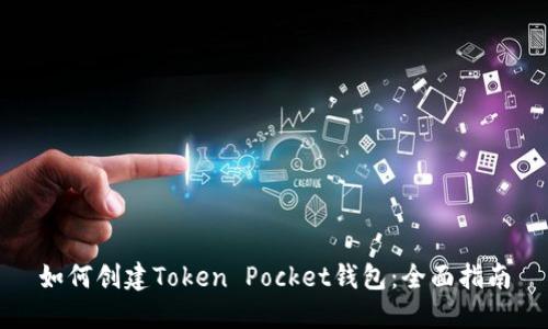 如何创建Token Pocket钱包：全面指南