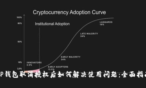 TP钱包取消授权后如何解决使用问题：全面指南