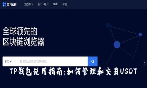 TP钱包使用指南：如何管理和交易USDT